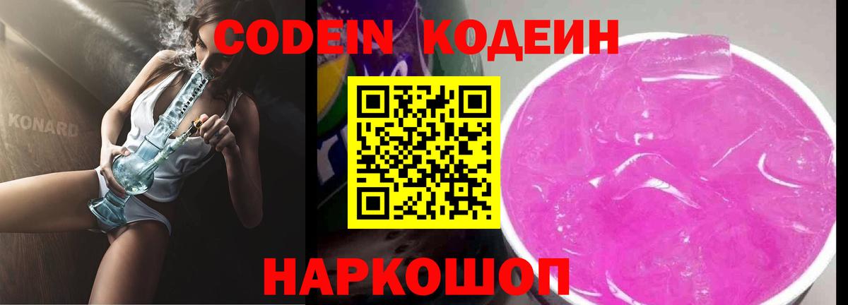 Кодеин Purple Drank  Вход с VPN  Кострома 